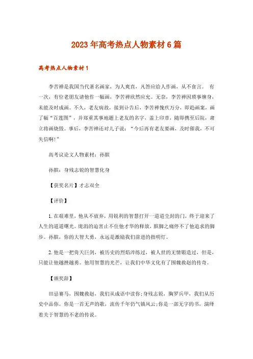 2023年高考热点人物素材6篇