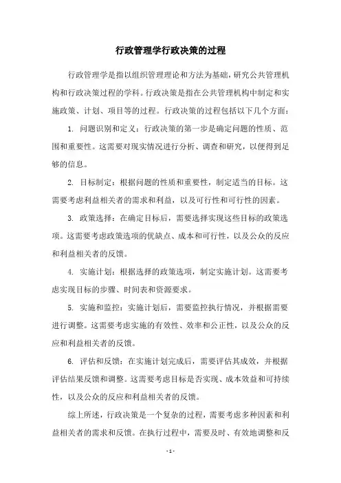 行政管理学行政决策的过程