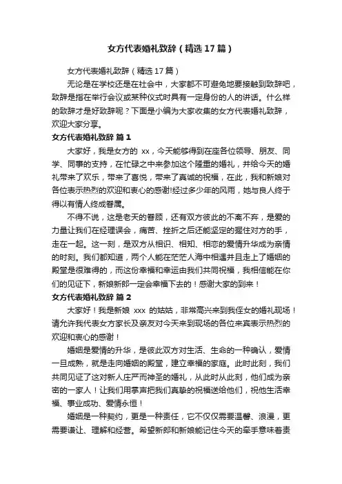 女方代表婚礼致辞（精选17篇）