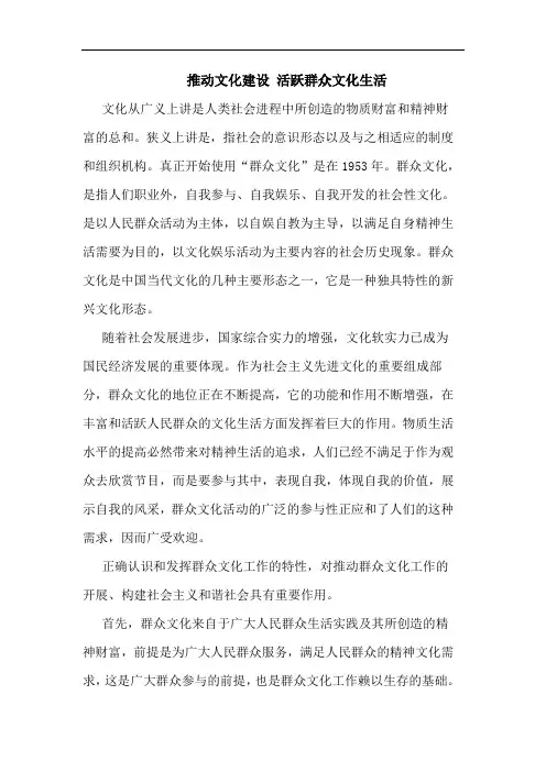 推动文化建设 活跃群众文化生活论文