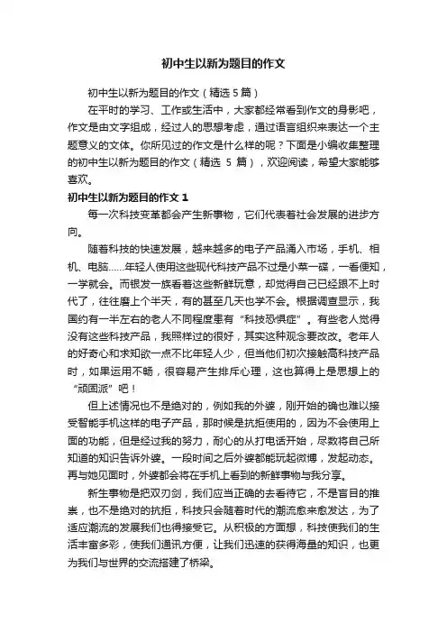 初中生以新为题目的作文