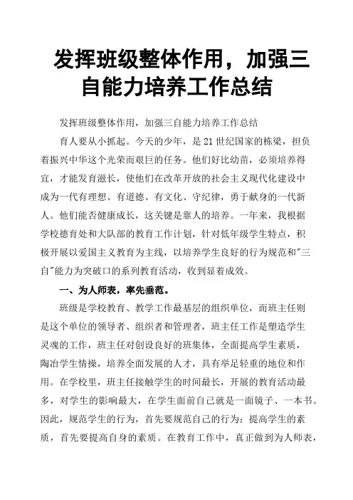 发挥班级整体作用,加强三自能力培养工作总结