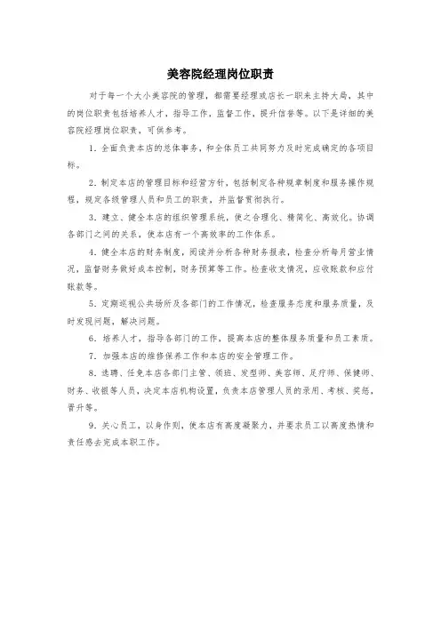 美容院经理岗位职责