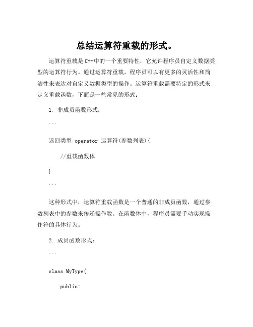 总结运算符重载的形式。