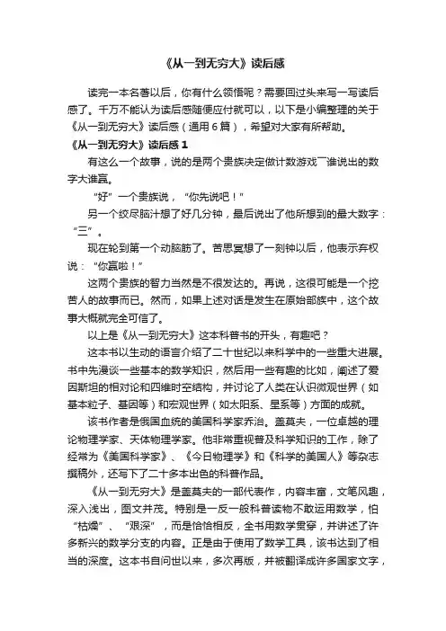关于《从一到无穷大》读后感（通用6篇）