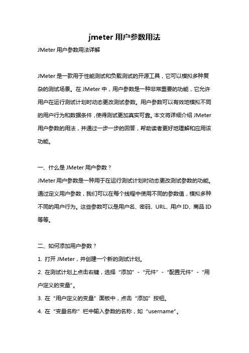 jmeter用户参数用法