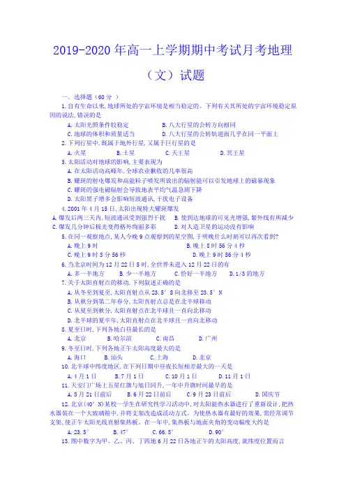2019-2020年高一上学期期中考试月考地理(文)试题