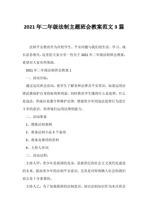 (安全主题班会)2021年二年级法制主题班会教案范文3篇