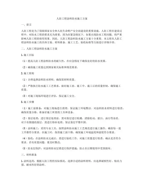 人防工程涂料防水施工方案