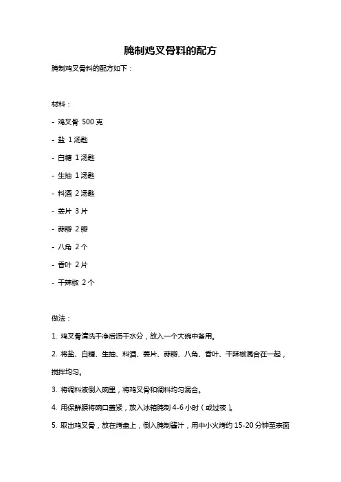 腌制鸡叉骨料的配方