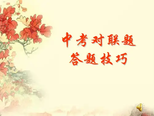 中考对联题答题技巧