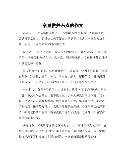 家里做关东煮的作文