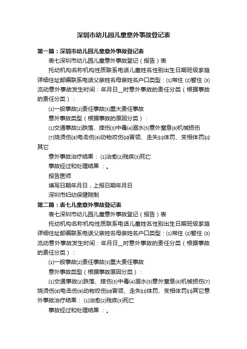 深圳市幼儿园儿童意外事故登记表