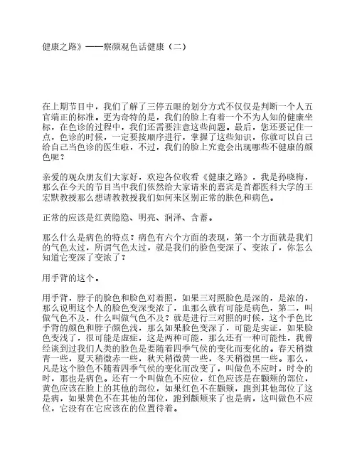 《健康之路》——察颜观色话健康(二)