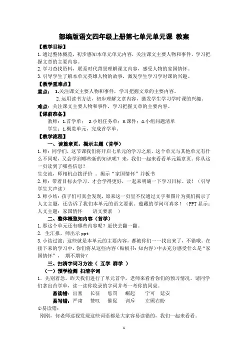 部编版语文四年级上册第七单元 单元课 教案