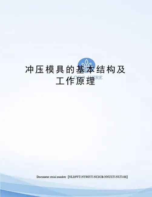 冲压模具的基本结构及工作原理完整版