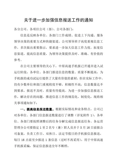 关于进一步加强信息报送工作的通知