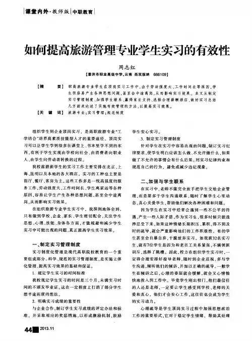 如何提高旅游管理专业学生实习的有效性