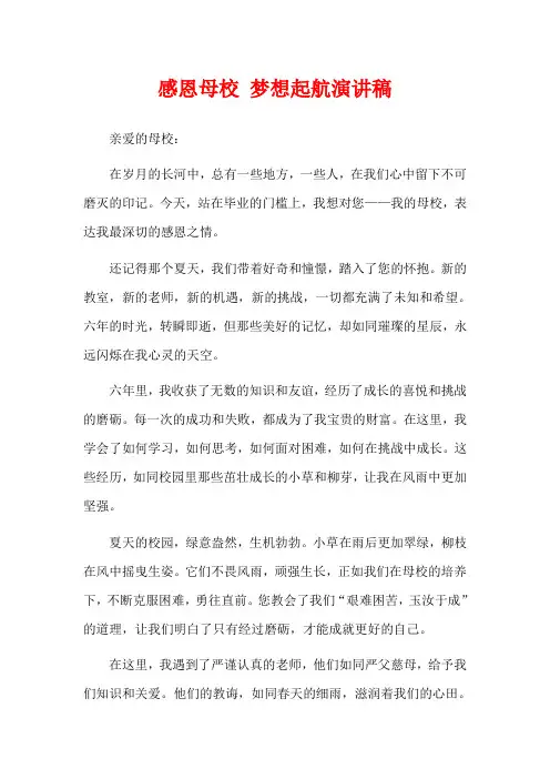 感恩母校 梦想起航演讲稿