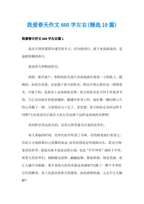 我爱春天作文600字左右(精选10篇)