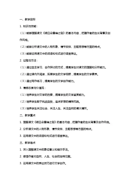 【高中语文】《峨日朵雪峰之侧》教案+统编版必修上册