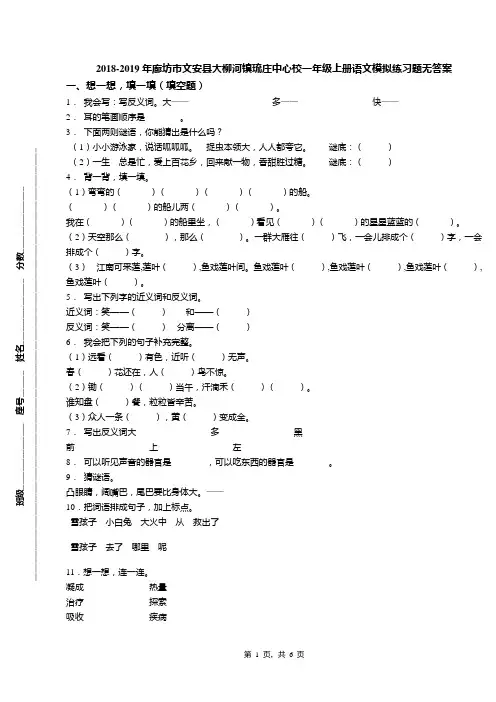 2018-2019年廊坊市文安县大柳河镇琉庄中心校一年级上册语文模拟练习题无答案