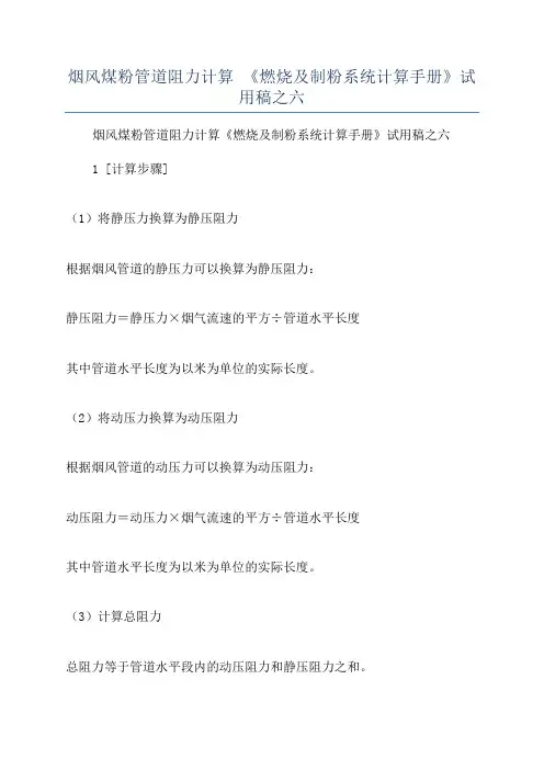 烟风煤粉管道阻力计算 《燃烧及制粉系统计算手册》试用稿之六