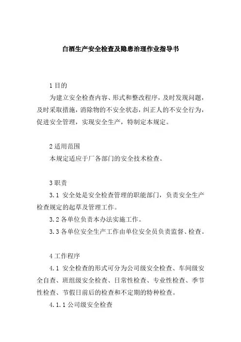 白酒生产安全检查及隐患治理作业指导书