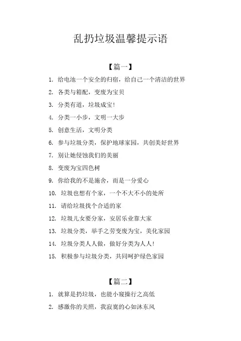 乱扔垃圾温馨提示语