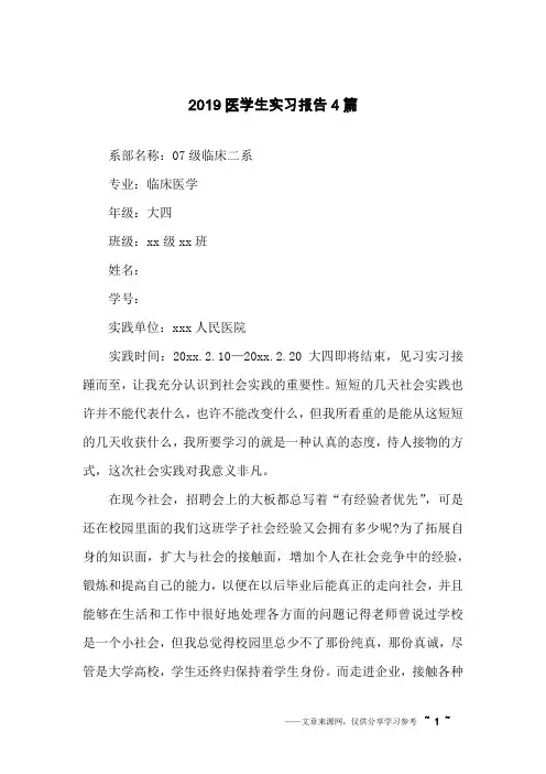2019医学生实习报告4篇