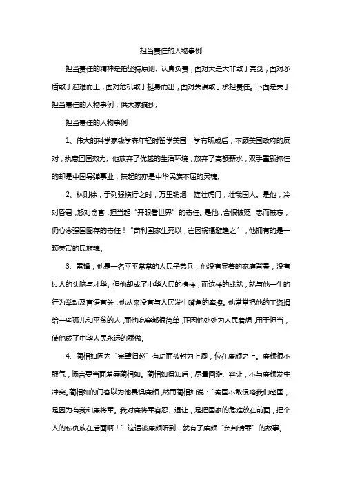 担当责任的人物事例