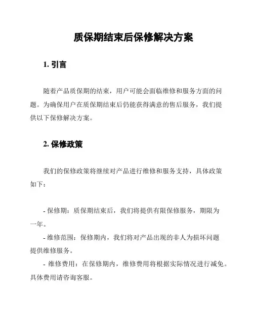 质保期结束后保修解决方案