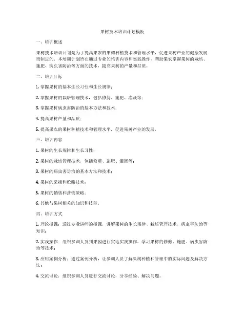 果树技术培训计划模板