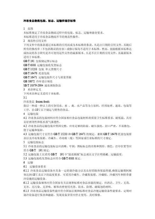 冷冻食品物流包装、标志、运输和储存标准 1 范围