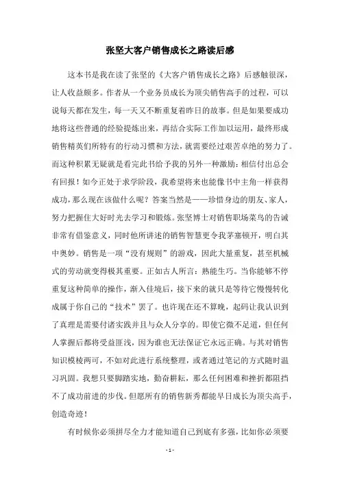 张坚大客户销售成长之路读后感