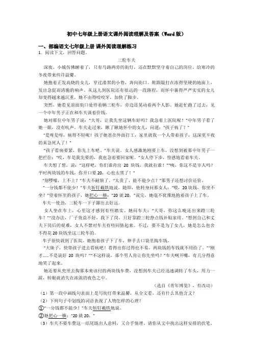 初中七年级上册语文课外阅读理解及答案(Word版)