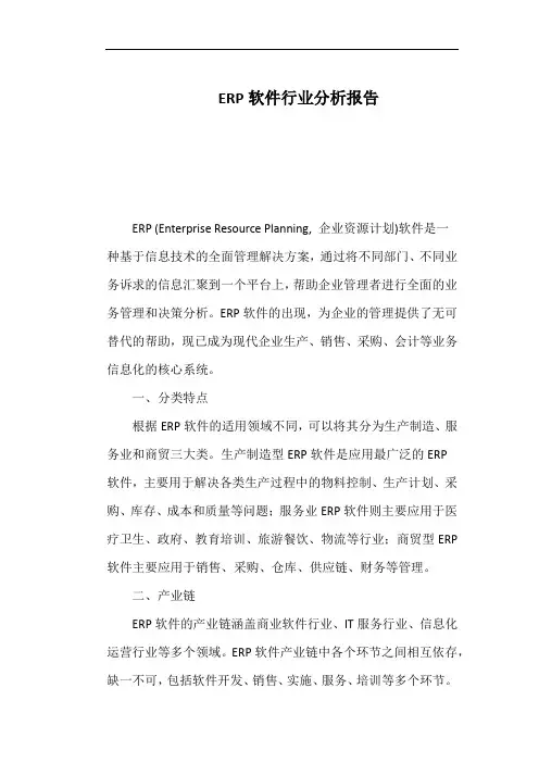 ERP软件行业分析报告