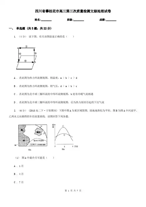 四川省攀枝花市高三第三次质量检测文综地理试卷