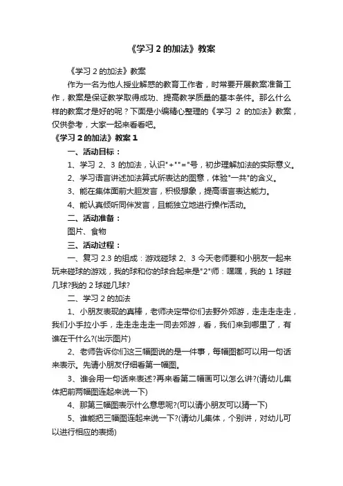 《学习2的加法》教案