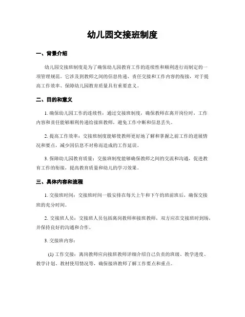 幼儿园交接班制度