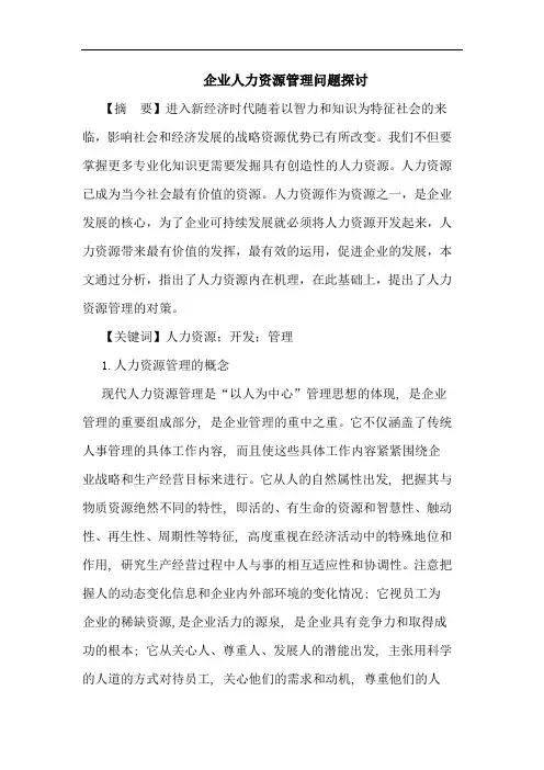 企业人力资源管理问题论文