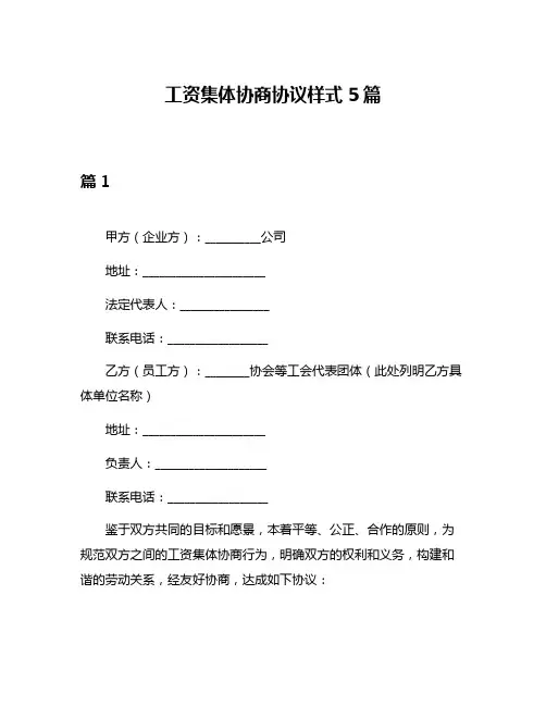 工资集体协商协议样式5篇