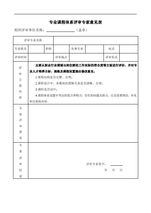 07 课程体系评审专家意见表