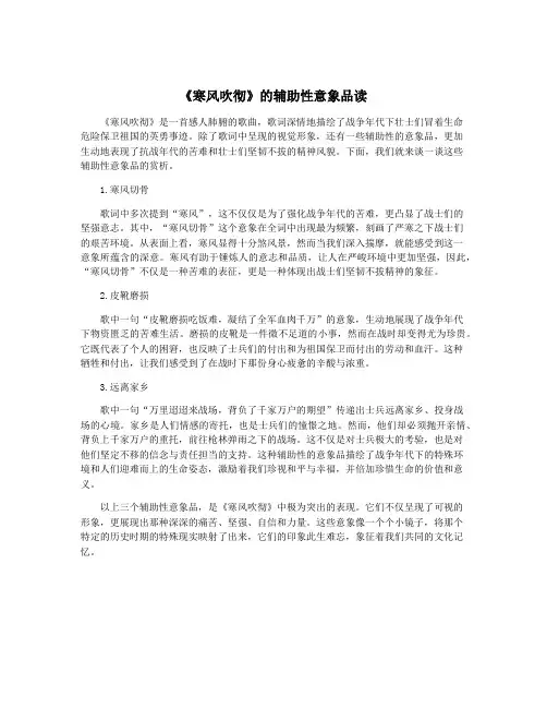 《寒风吹彻》的辅助性意象品读