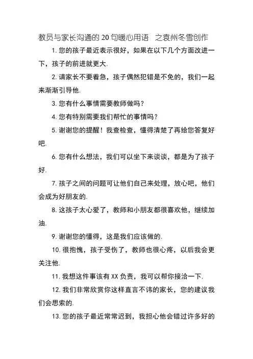 教师与家长沟通的20句暖心用语