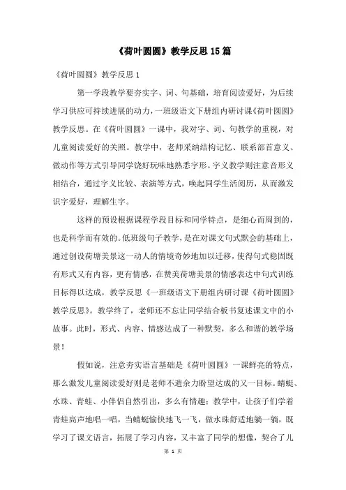 《荷叶圆圆》教学反思15篇