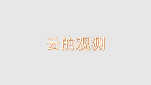 《云的观测》公开课课件1