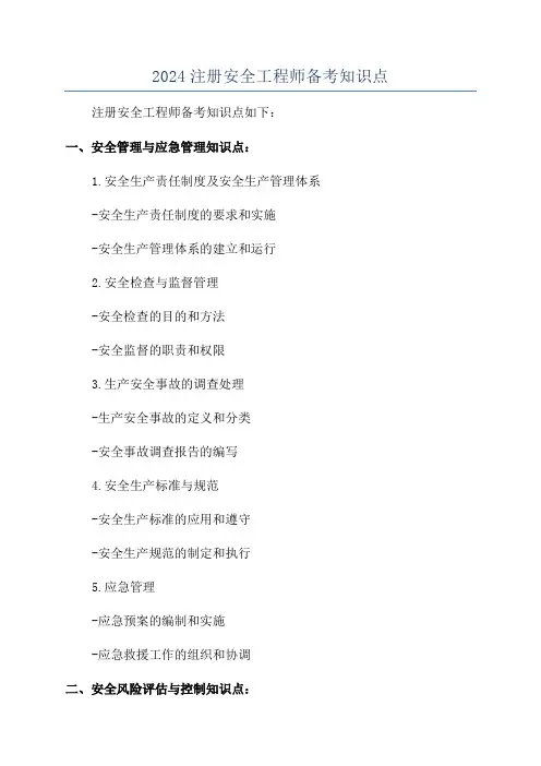 2024注册安全工程师备考知识点