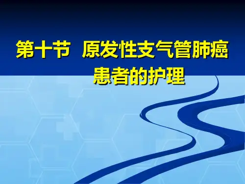 原发性支气管肺癌患者的护理PPT课件
