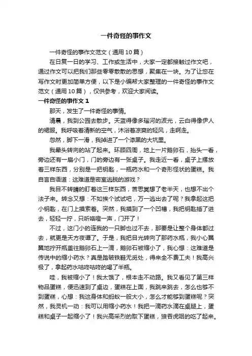 一件奇怪的事作文